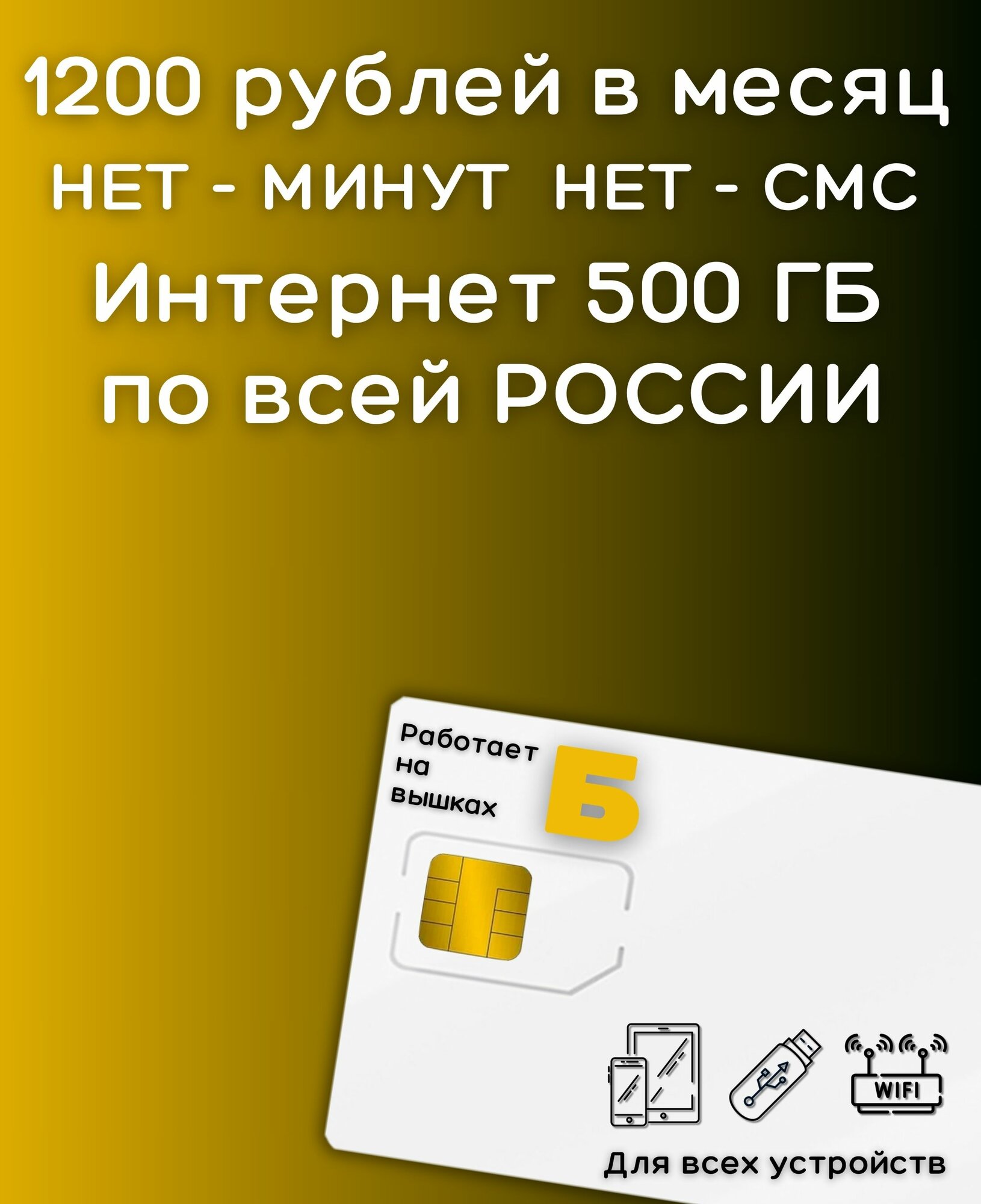 Сим карты с Безлимитным интернетом тариф 1200 руб в мес по РФ 500 ГБ для любых устройств роутер модем 4G LTE YABELV2