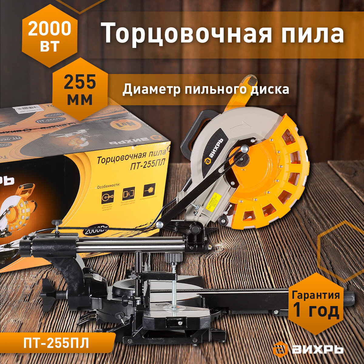 Торцовочная пила Вихрь ПТ-255ПЛ, наклон 45°, лазерный маркер, 2000Вт