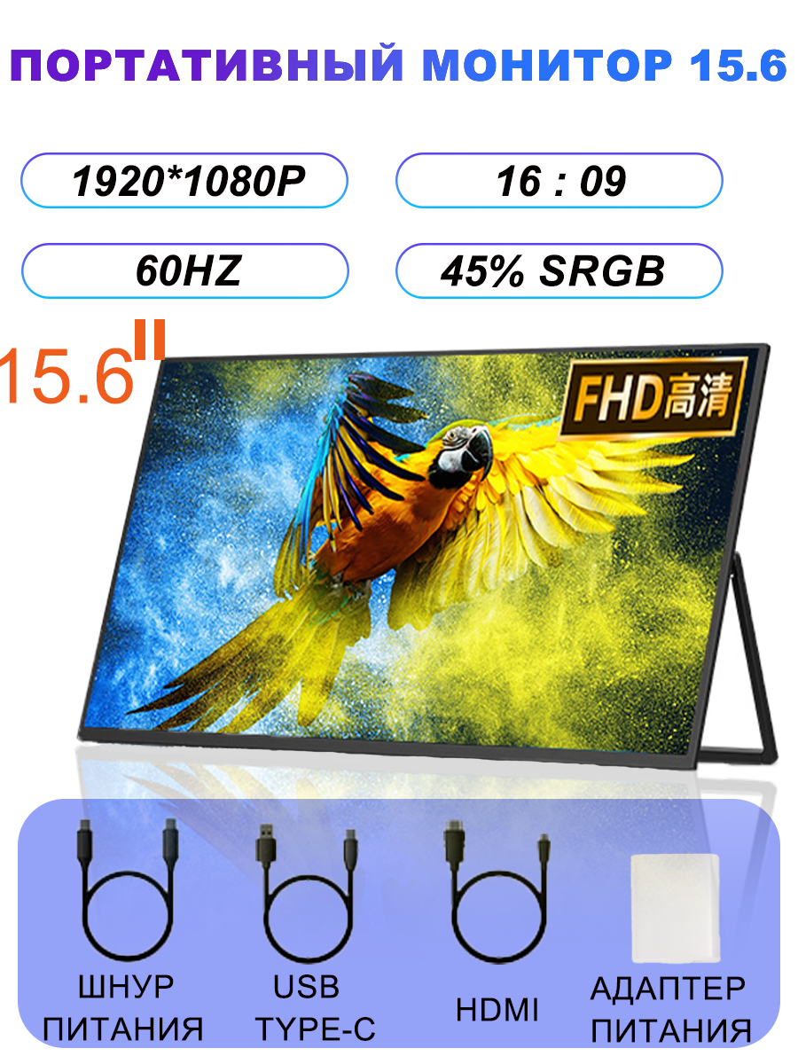 Портативный монитор 15,6", 16:09, 45% sRGB, 280нит, 1920х1080, 60Гц