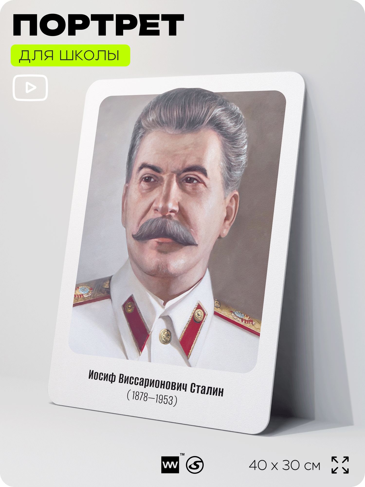 Портрет для школы в кабинет истории "Иосиф Виссарионович Сталин", стенд школьный для класса, деятели науки для оформления классного уголка, 40х30 см, Silver Plane x Айдентика Технолоджи