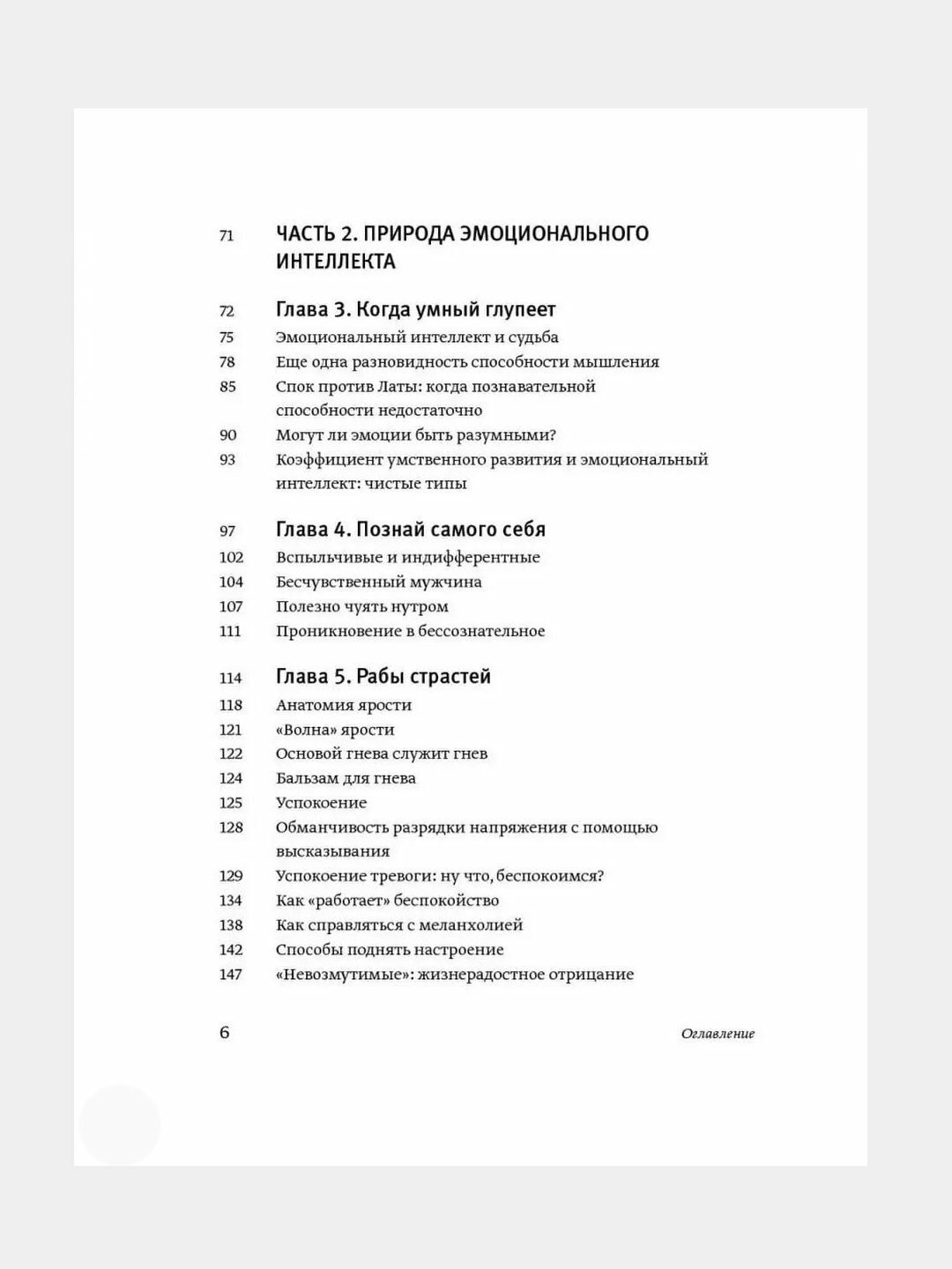 Книга Эмоциональный интеллект Дэниела Гоулмана, мягкая обложка — фото 1