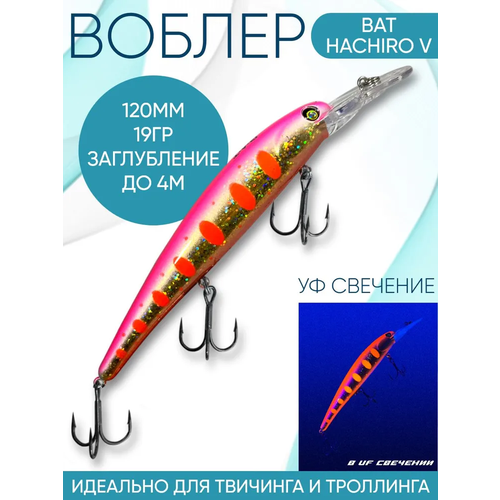 Воблер BAT Hachiro-V (Бандит) B118 120мм 19гр заглубление 4м для троллинга