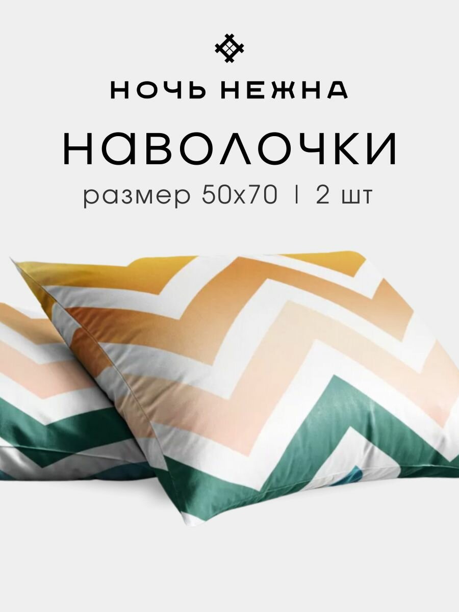 Наволочки 50х70, комплект из 2-х штук ТМ Ночь Нежна Меандр, ткань бязь, 100% хлопок