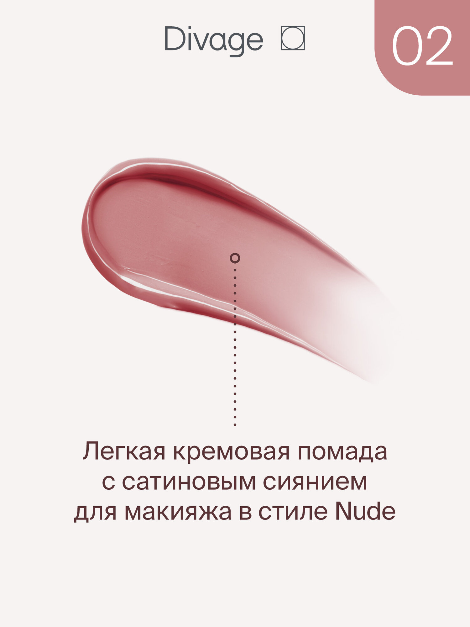 Картинки Divage Помада для губ жидкая Butter Gloss Liquid Lipstick Тон 02 розовый нюд