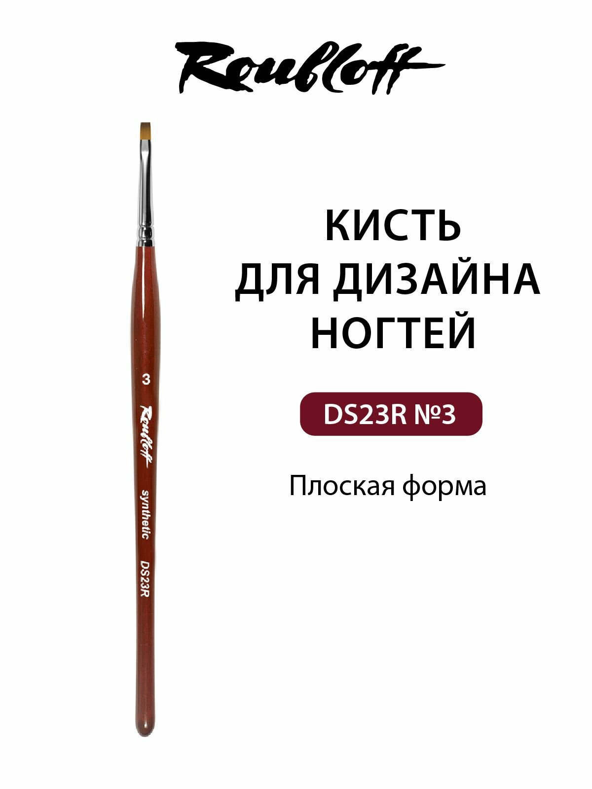Roubloff DS23R кисть для маникюра плоская № 3 синтетика имитация колонка