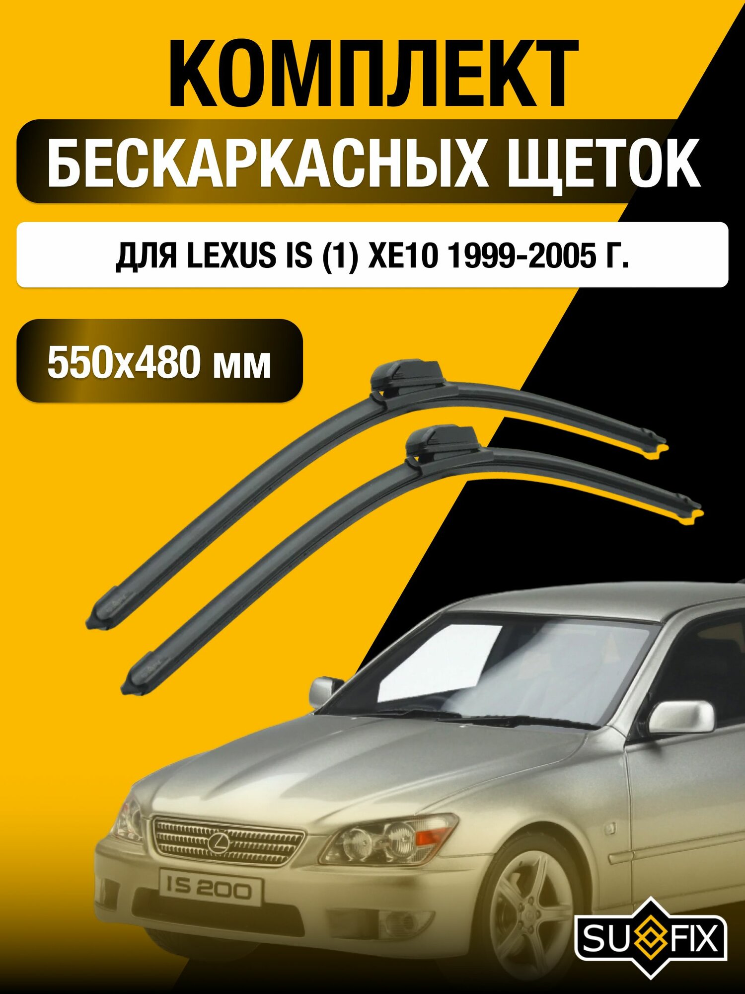 Щетки стеклоочистителя для Lexus IS (1) XE10 / IS200 IS300 / 1999-2005 / Комплект бескаркасных дворников 55 48 см Лексус ИС200 / ИС300