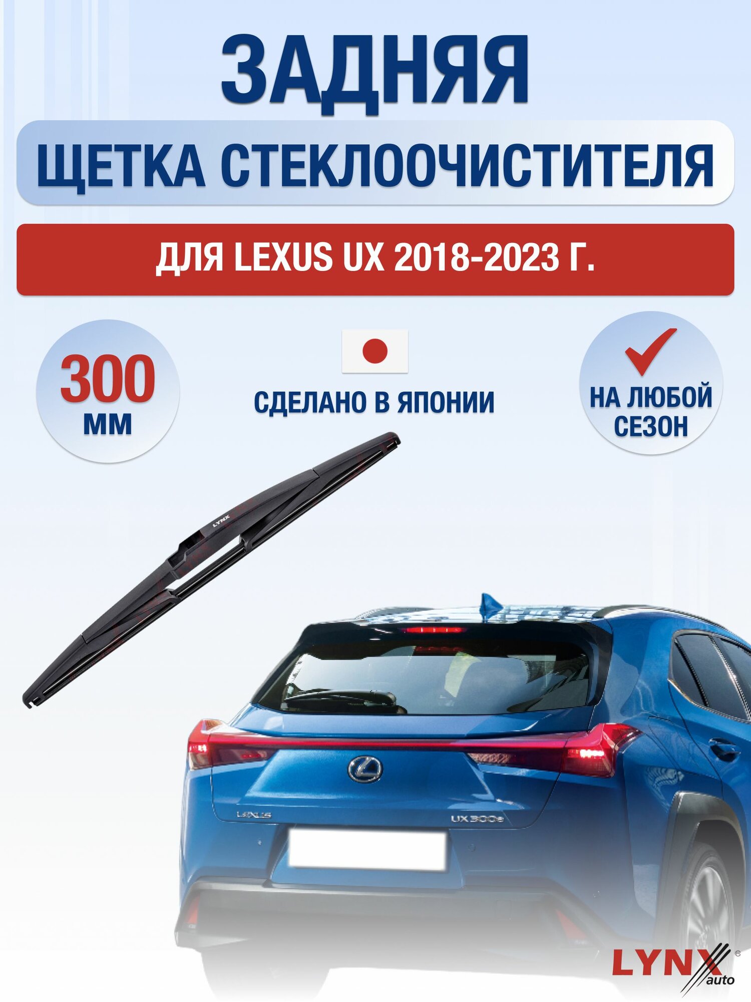 Задний дворник для Lexus UX / UX200 UX250h UX260h UX300e / 2018-2023 / Задняя щетка стеклоочистителя 30 см Лексус УХ