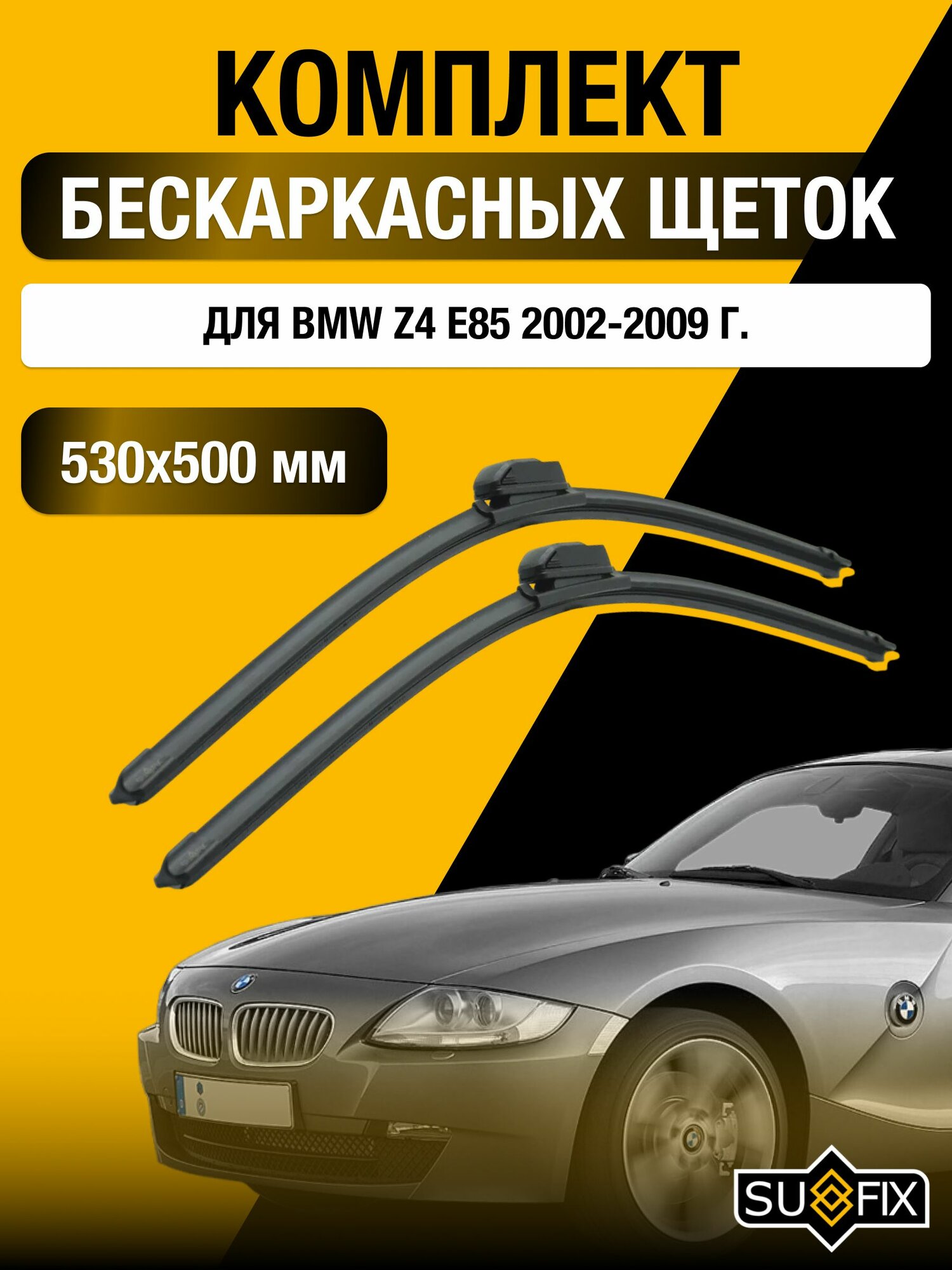 Щетки стеклоочистителя для BMW Z4 E85 / 2002-2009 / Комплект бескаркасных дворников 53 50 см