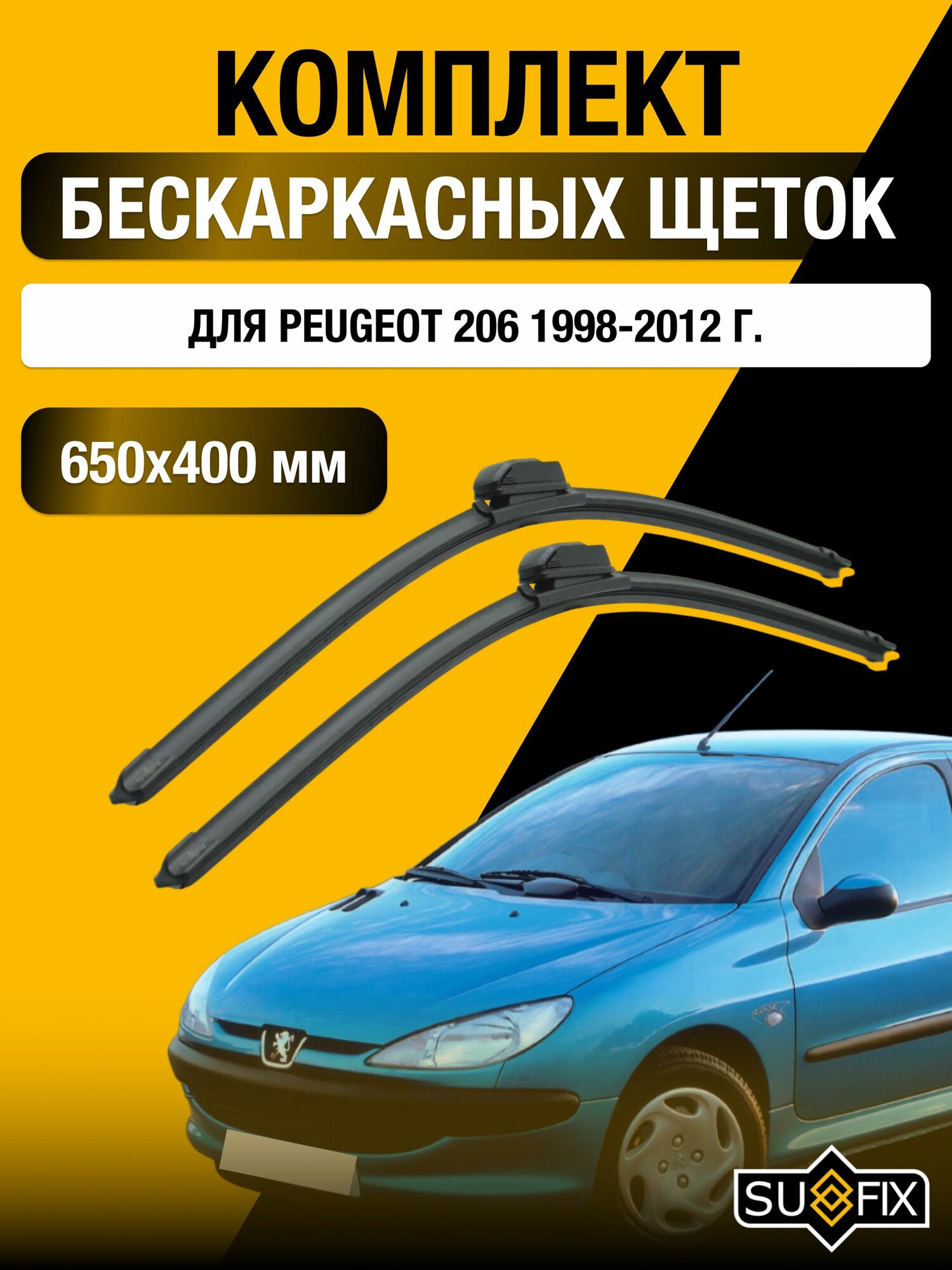 Щетки стеклоочистителя для Peugeot 206 / 1998-2012 / Комплект бескаркасных дворников 65 40 см Пежо 206