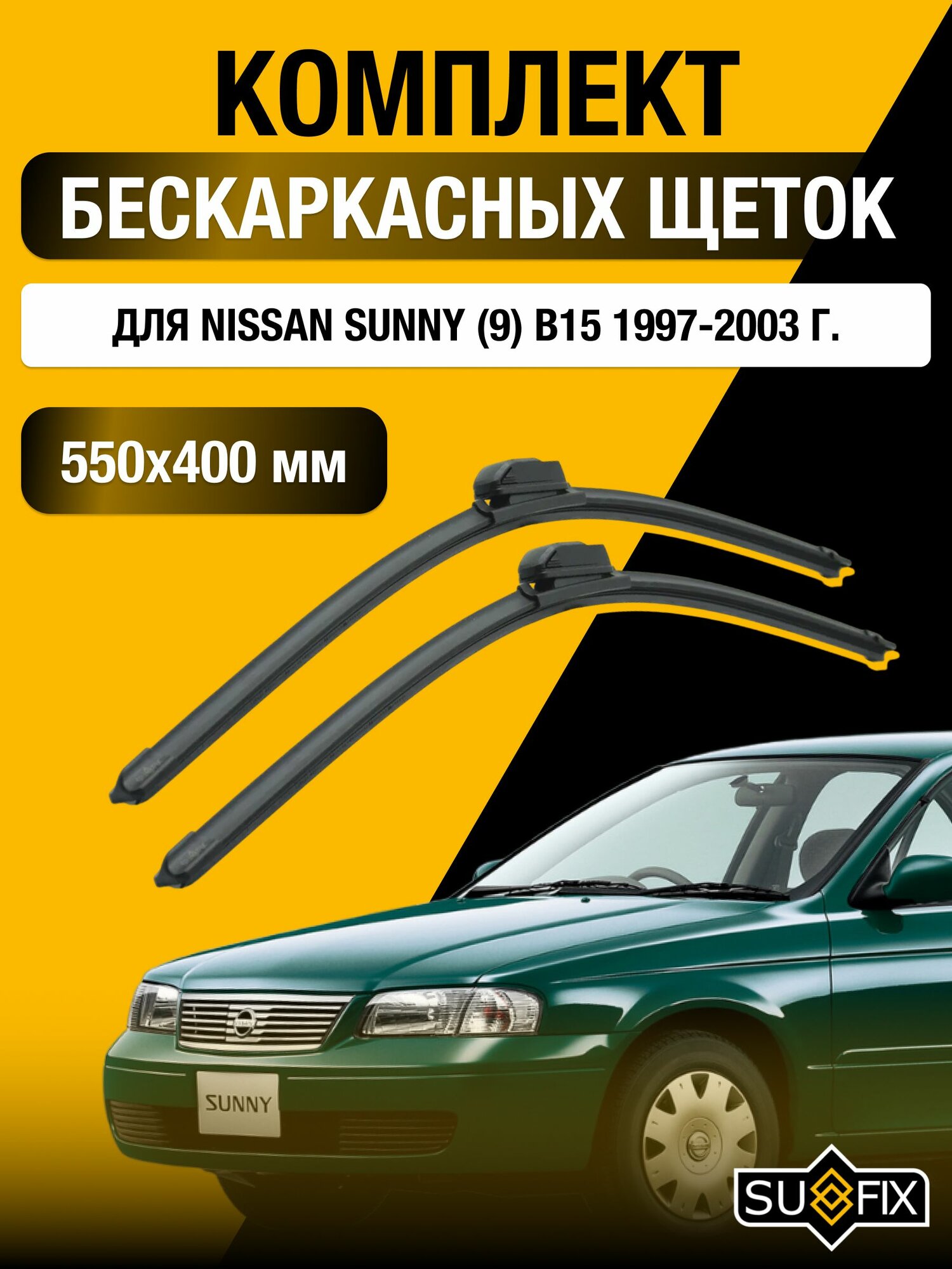 Дворники автомобильные для Nissan Sunny (В15) / 1997 1998 1999 2000 2001 2002 2003 / Бескаркасные щетки стеклоочистителя комплект 550 400 мм Ниссан Санни