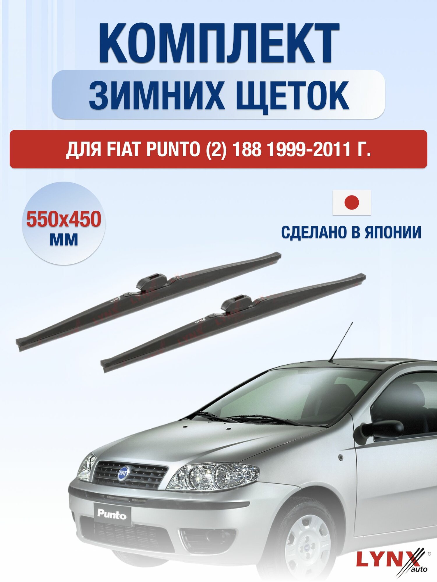 Щетки стеклоочистителя для Fiat Punto (2) 188 / 1999-2011 / Комплект зимних дворников 55 45 см Фиат Пунто