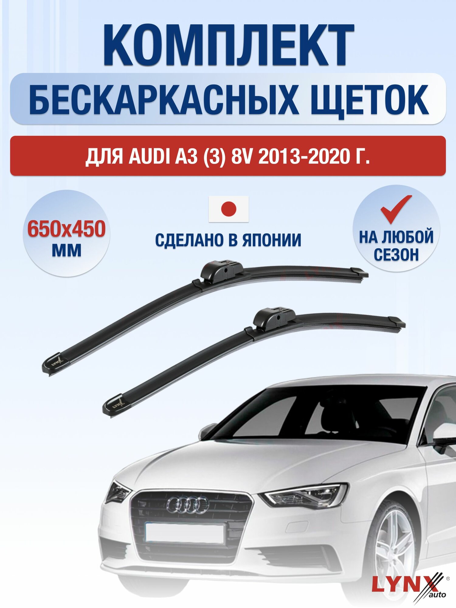 Щетки стеклоочистителя для Audi A3 (3) 8V / 2013-2020 / Комплект бескаркасных дворников 65 45 см Ауди А3