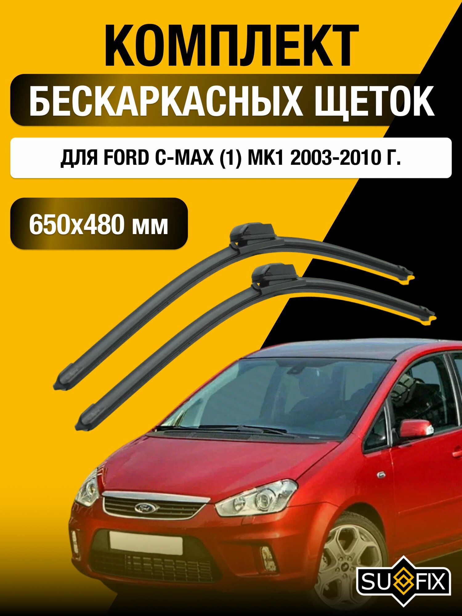 Щетки стеклоочистителя для Ford C-MAX (1) MK1 / 2003-2010 / Комплект бескаркасных дворников 65 48 см Форд Ц Макс