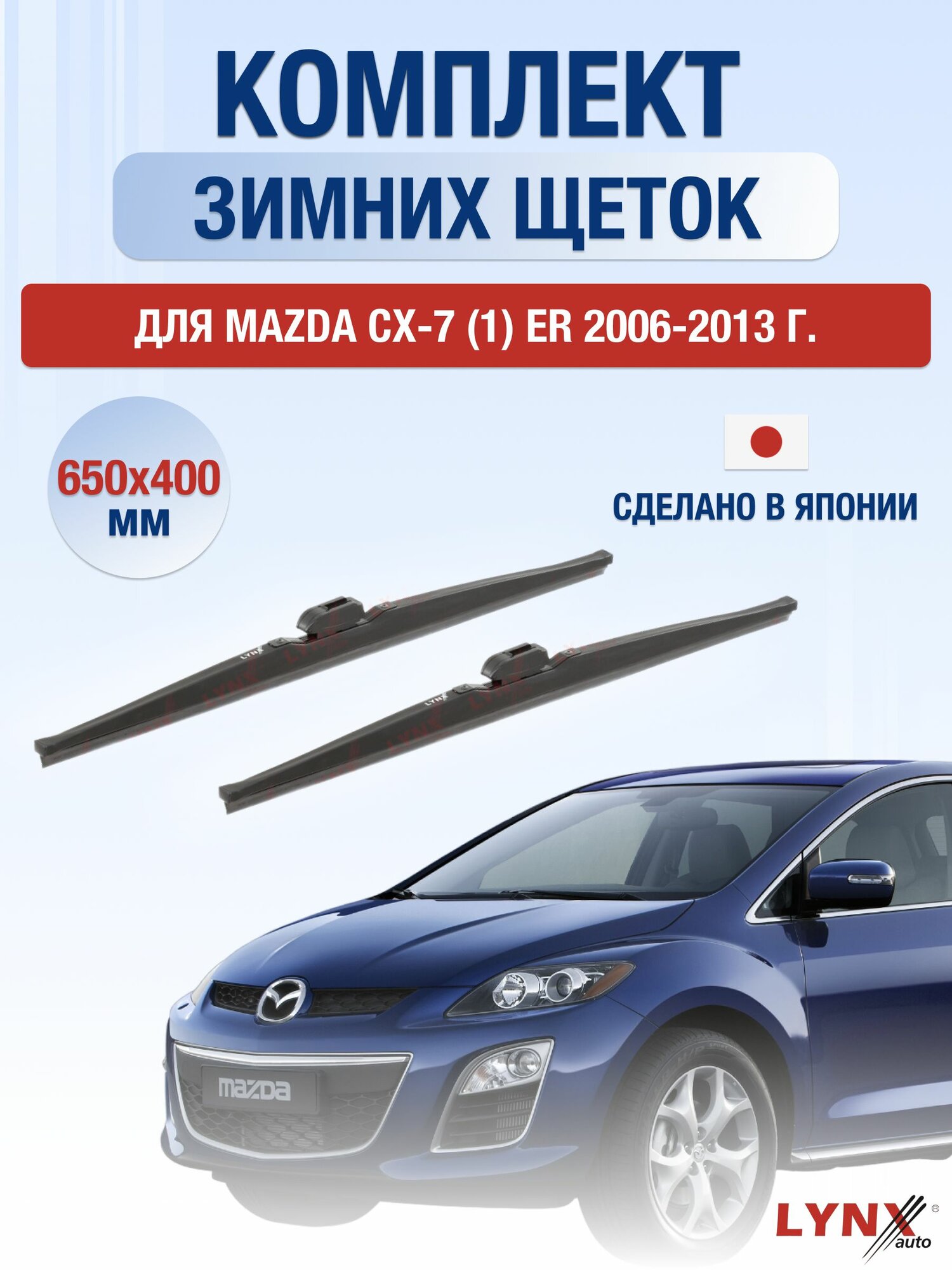 Щетки стеклоочистителя для Mazda CX-7 (1) ER / 2006-2013 / Комплект зимних дворников 65 40 см Мазда СХ-7