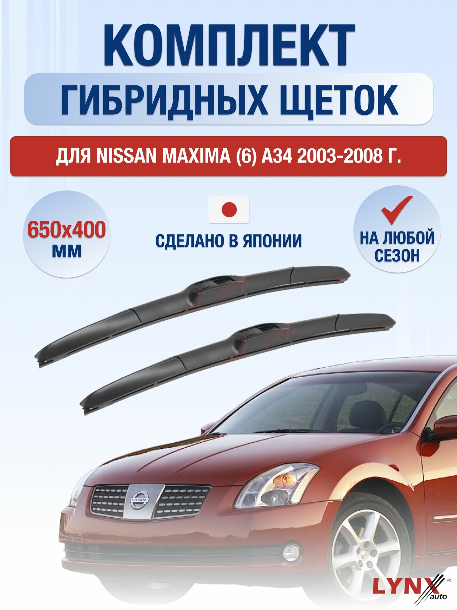 Щетки стеклоочистителя для Nissan Maxima (6) A34 / 2003-2008 / Комплект гибридных дворников 65 40 см Ниссан Максима