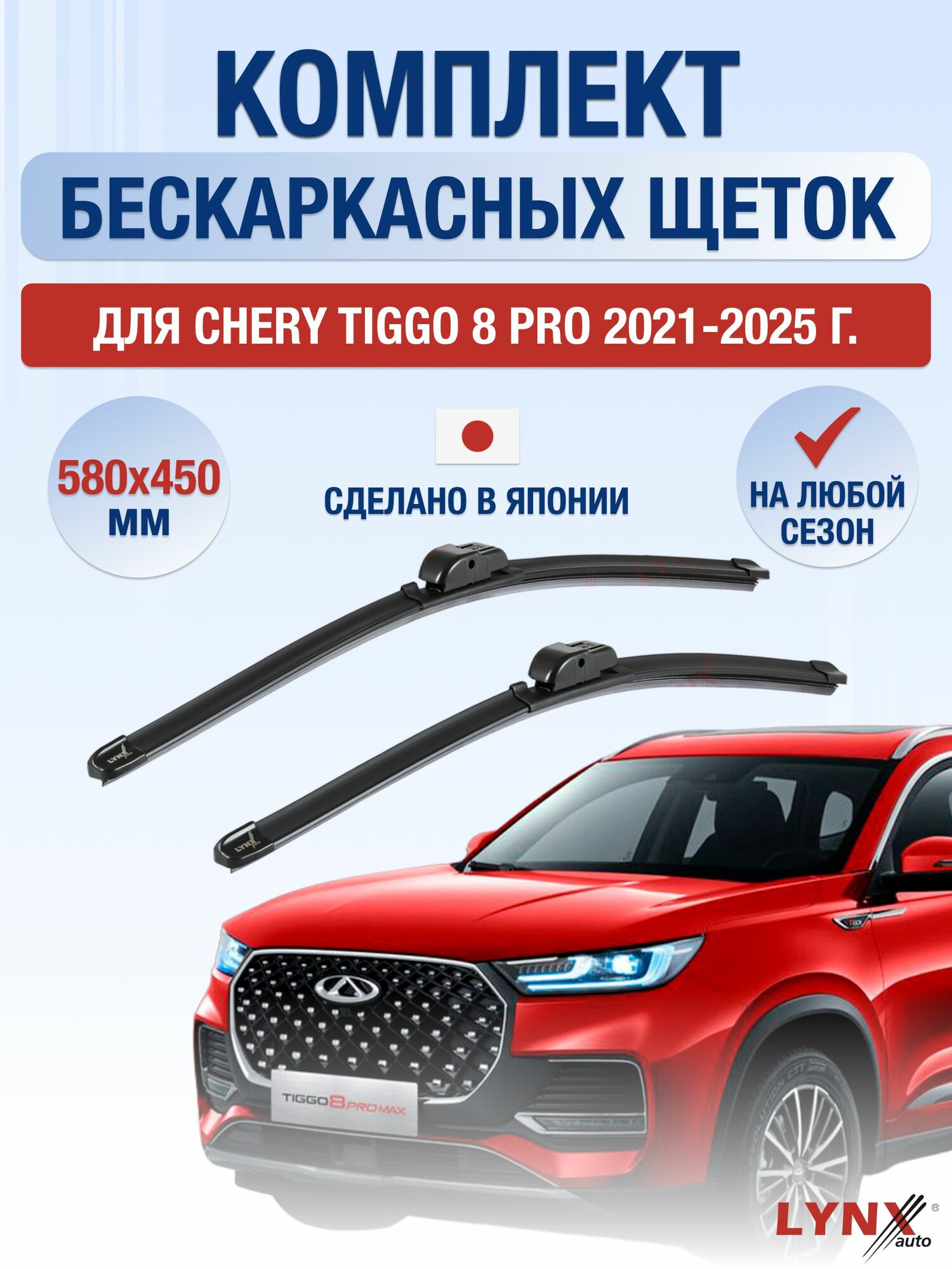Щетки стеклоочистителя для Chery Tiggo 8 Pro / 2021-2025 / Комплект бескаркасных дворников 58 45 см Чери Тигго 8 Про