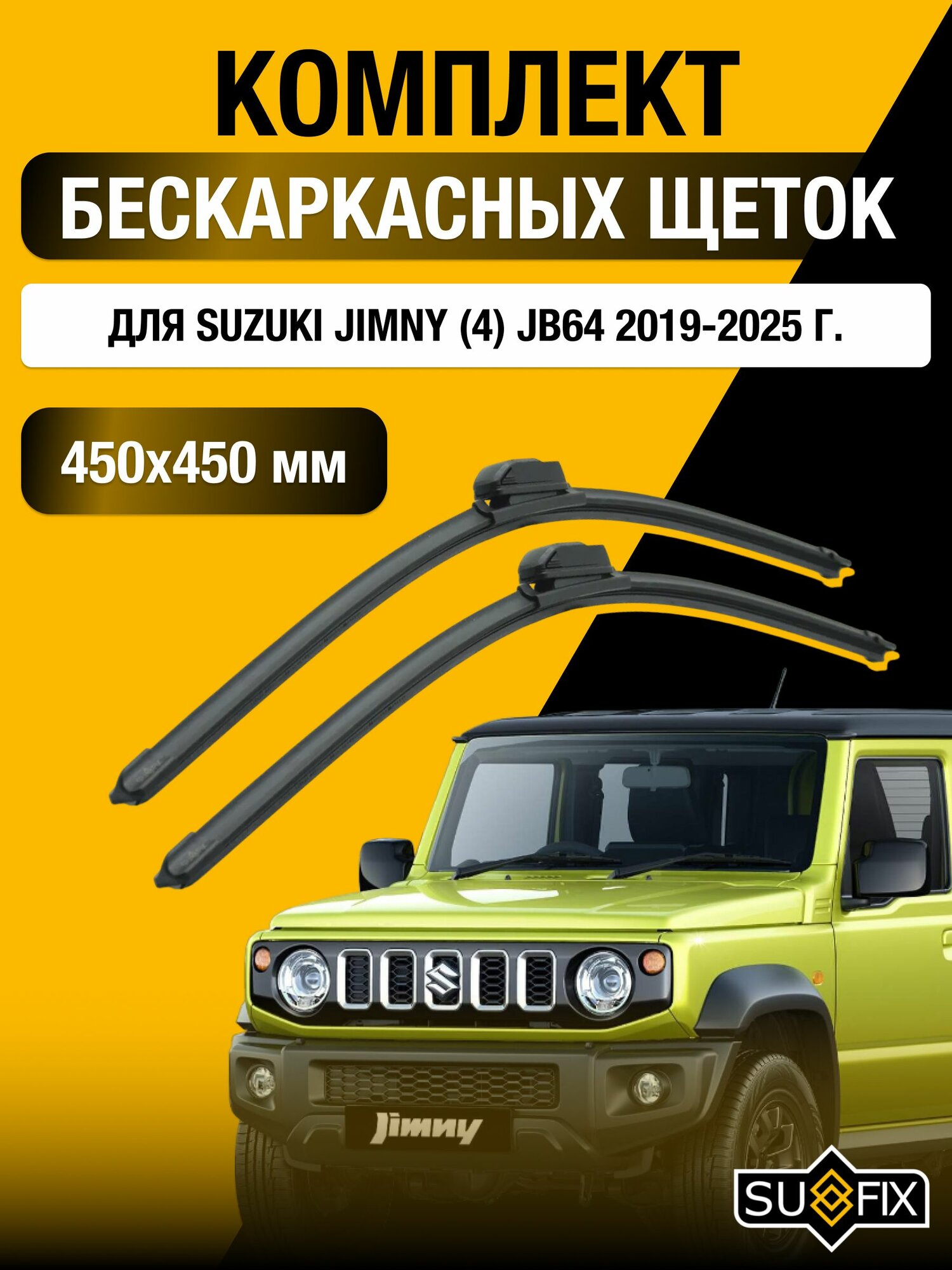 Щетки стеклоочистителя для Suzuki Jimny (4) JB64 / 2019-2025 / Комплект бескаркасных дворников 45 45 см Сузуки Джимни