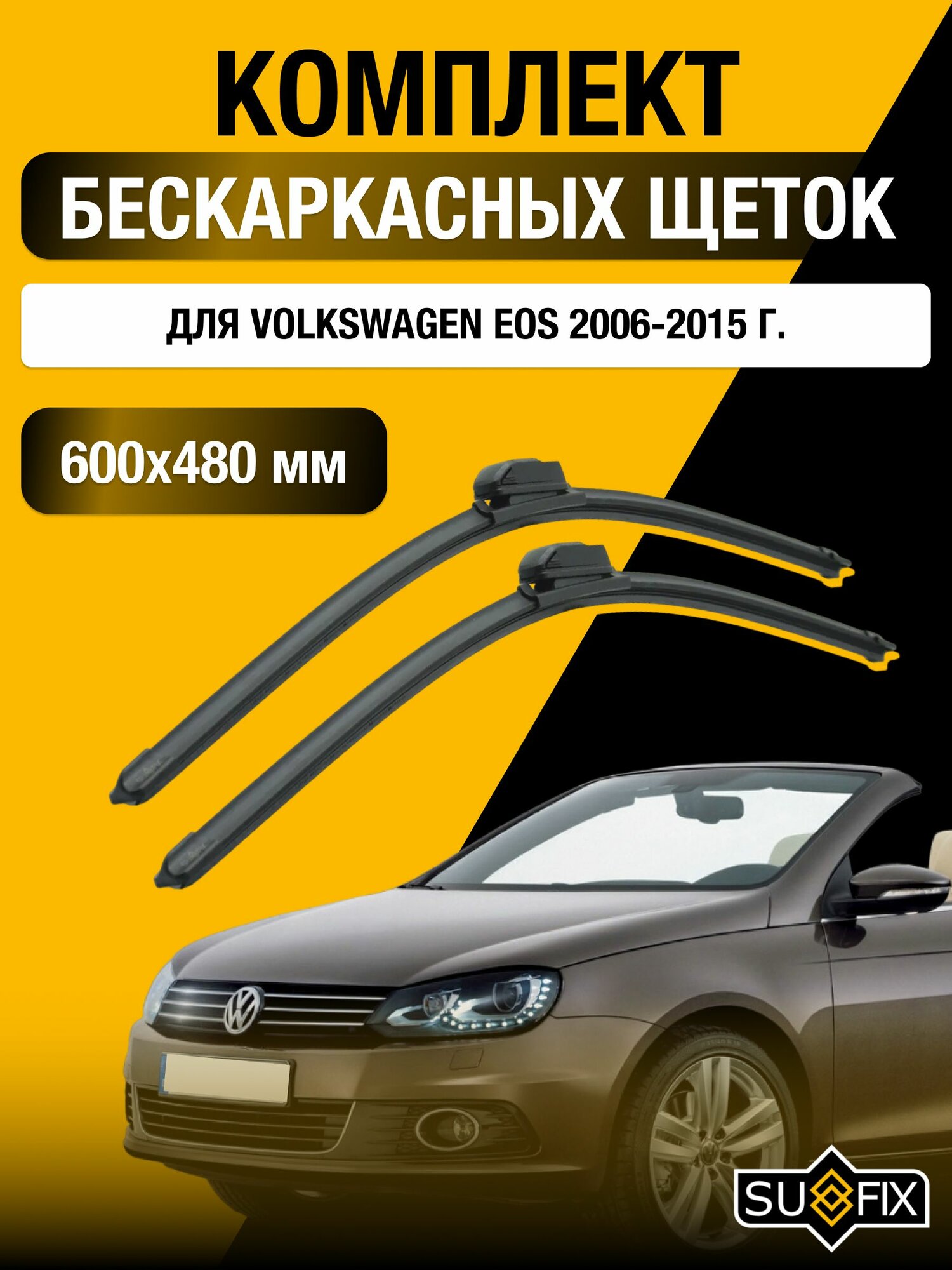 Щетки стеклоочистителя для Volkswagen Eos / 2006-2015 / Комплект бескаркасных дворников 60 48 см Фольксваген Эос