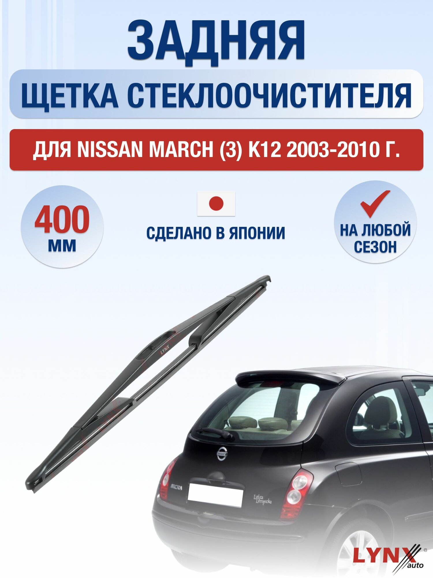 Задний дворник для Nissan March (3) K12 / 2003-2010 / Задняя щетка стеклоочистителя 40 см Ниссан Марч