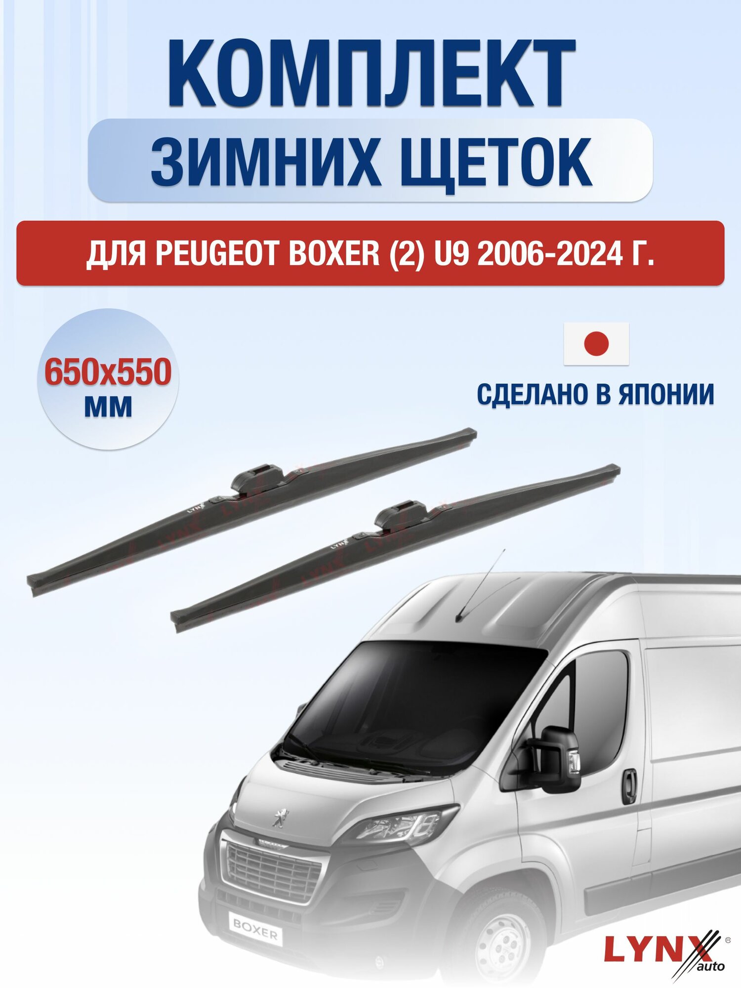 Щетки стеклоочистителя для Peugeot Boxer (2) U9 / 2006-2024 / Комплект зимних дворников 65 55 см Пежо Боксер