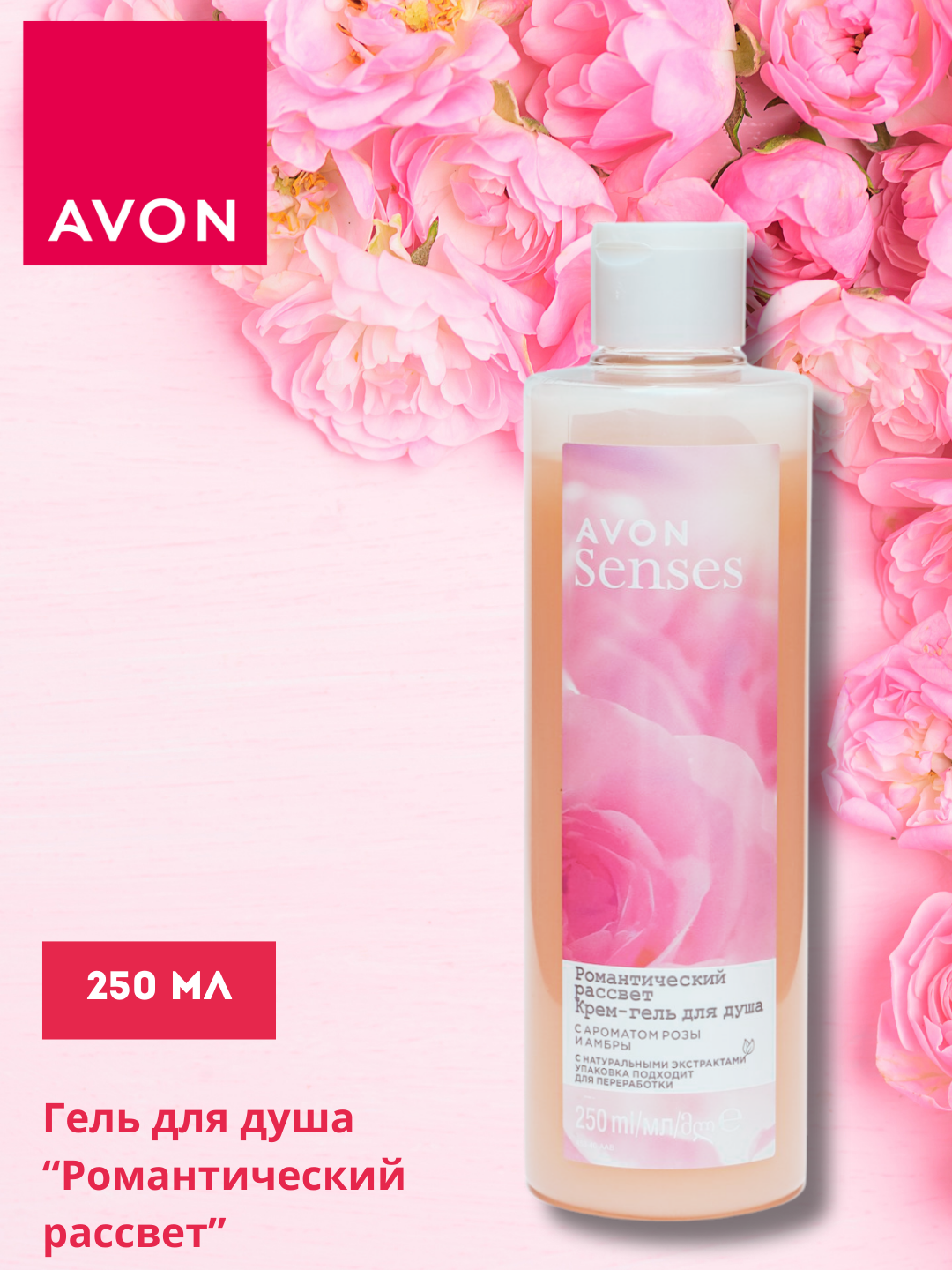 Гель для душа Avon "Senses Романтический рассвет", флакон 250мл