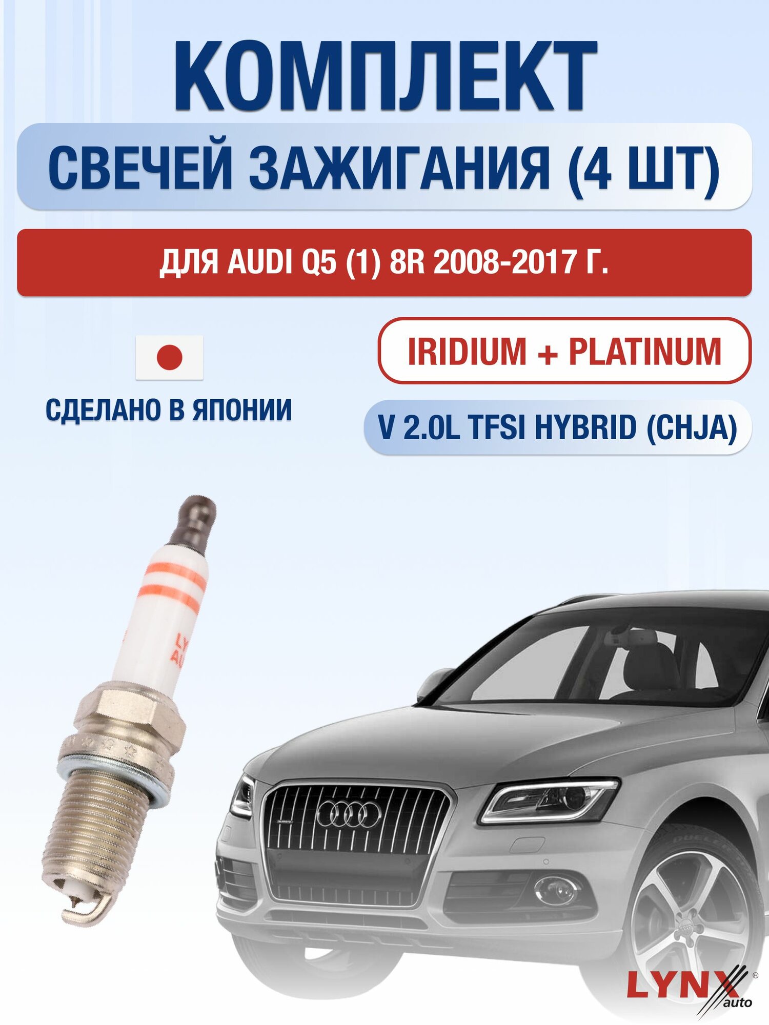 Комплект свечей зажигания для Audi Q5 (1) 8R 2.0 TFSI hybrid л / Двигатель CHJA Ауди Ку5
