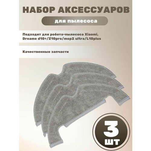 Салфетки для робота пылесоса Xiaomi Dreame d10Z10 Promop2 ultraL10 plus - 3шт 1658₽