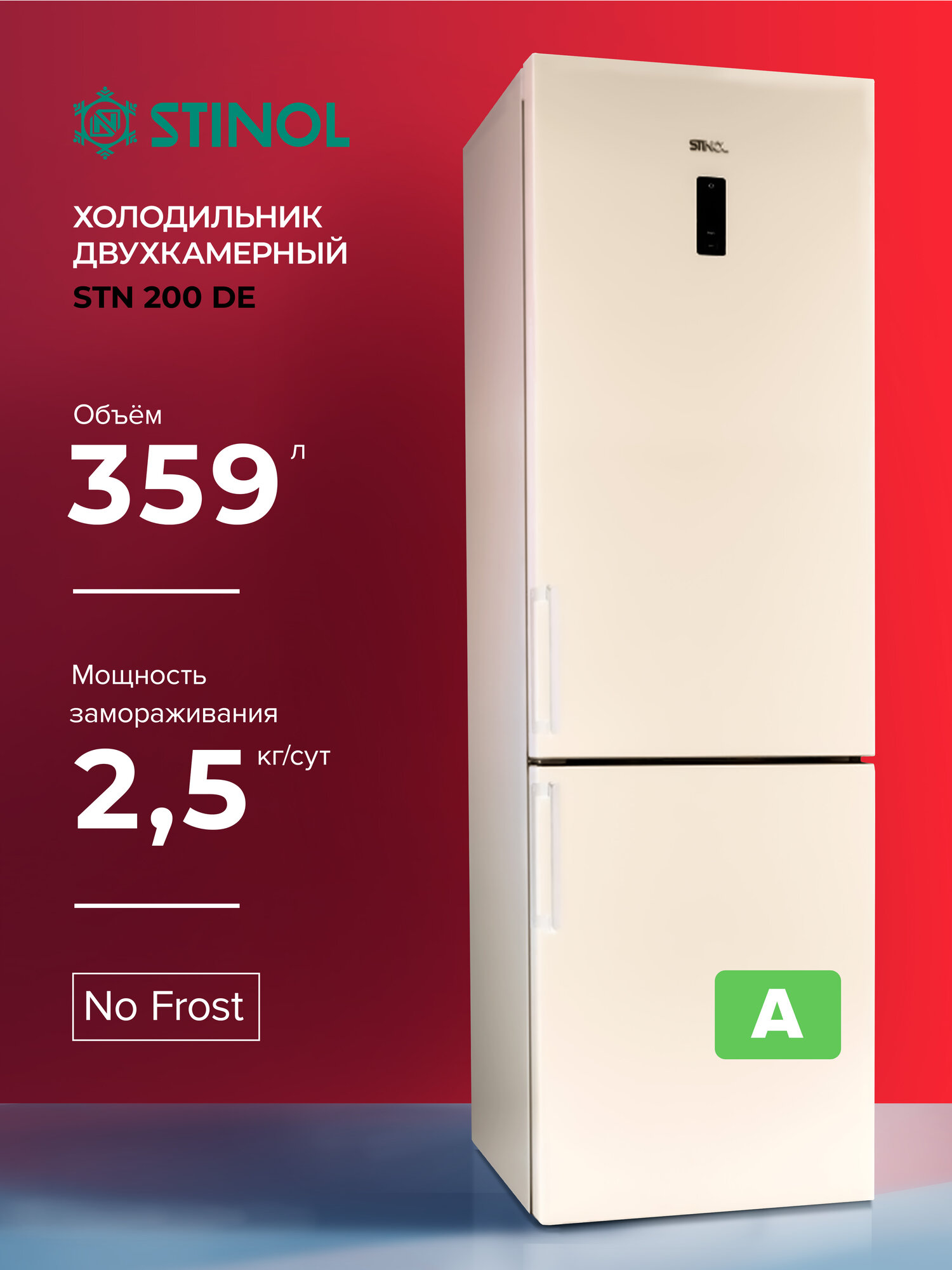 Холодильник двухкамерный STINOL STN 200 DE, No Frost, бежевый