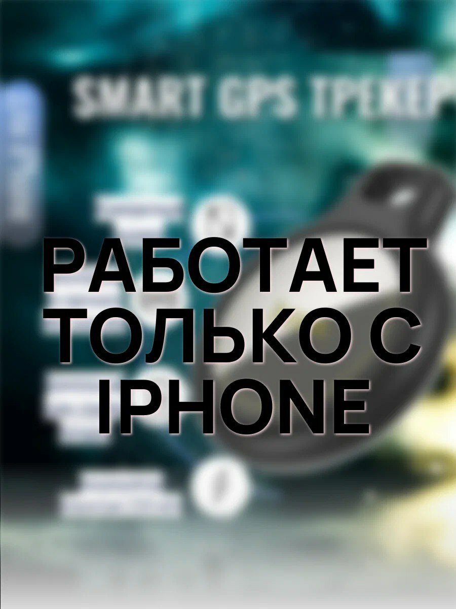 Умный трекер маячок брелок AirTag ( для iPhone) для автомобиля, ключей, животных, одежды черный + чехол в подарок — фото 1