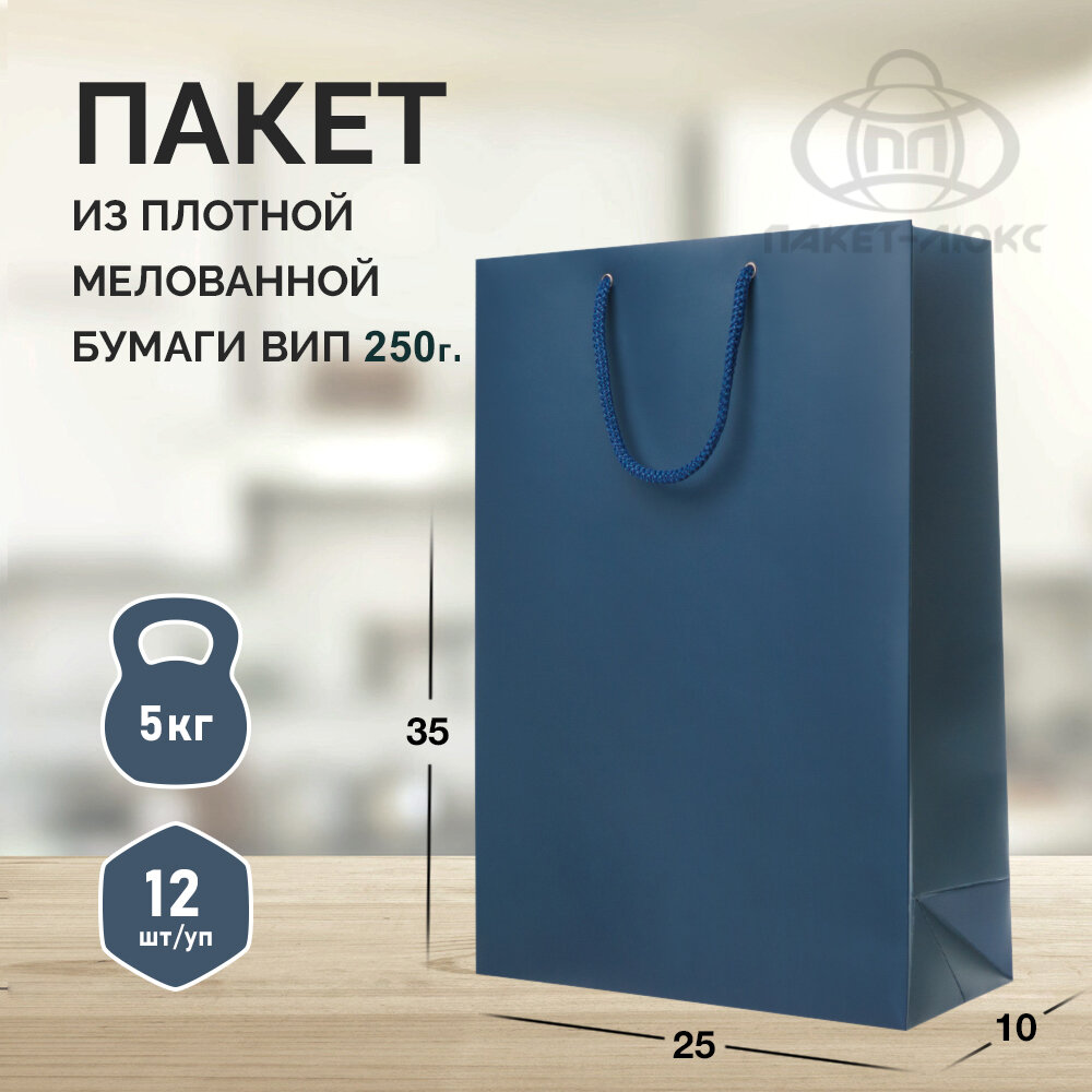 12 бумажных подарочных пакетов ВИП 25*35*10. Темно-синие, вертикальные