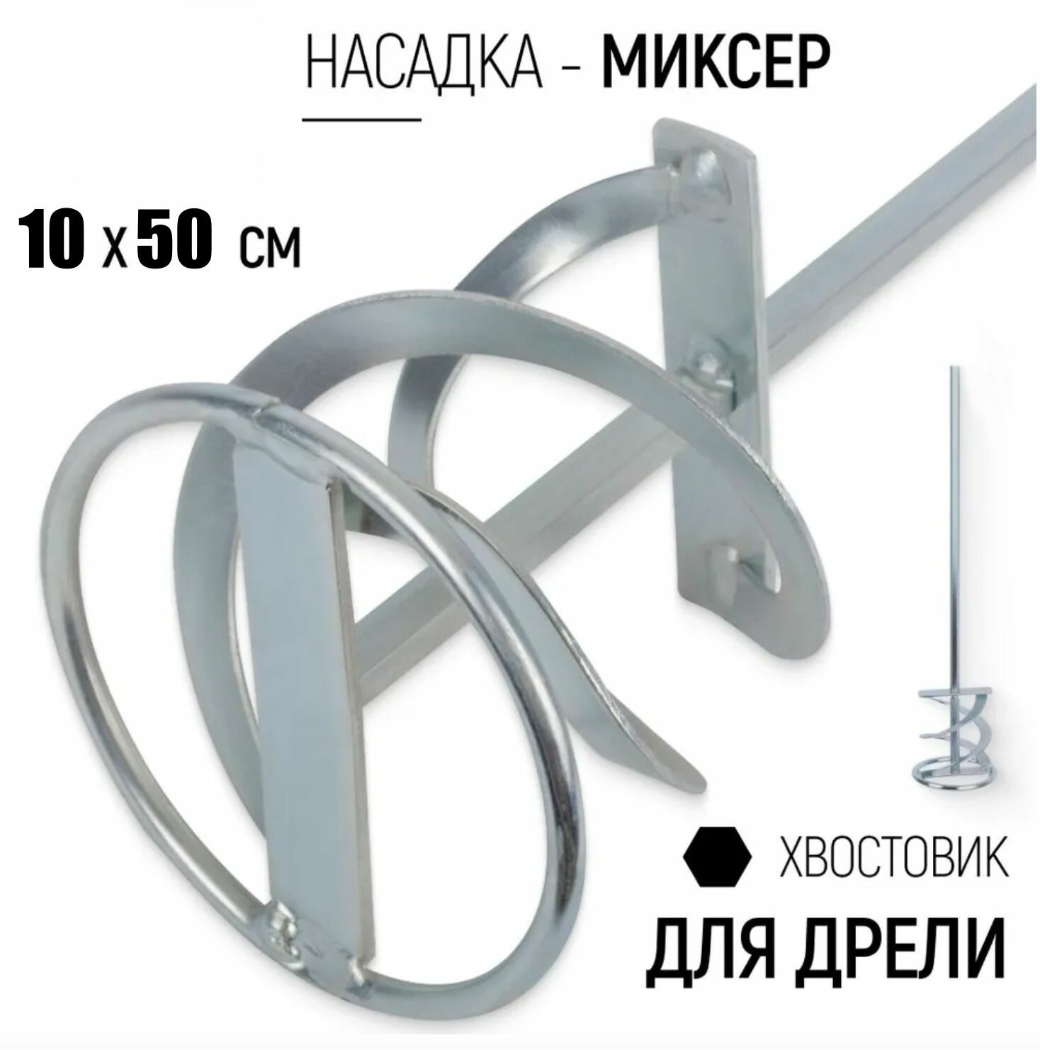 Изображение Насадка на шуруповёрт для строительных смесей, для дрели, 6-гранный хвостовик, серебристый