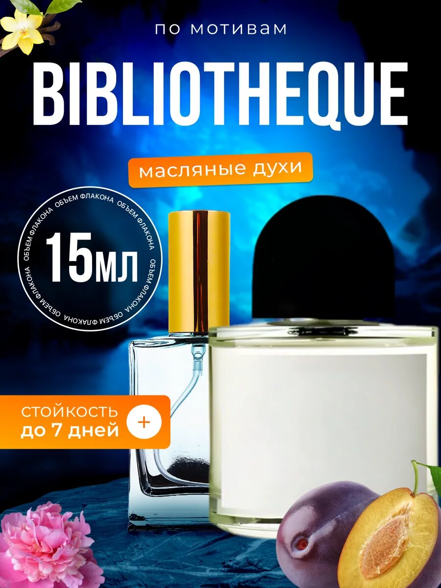 Духи масляные по мотивам Bibliotheque Байредо Библиотека парфюм мужские женские стойкие