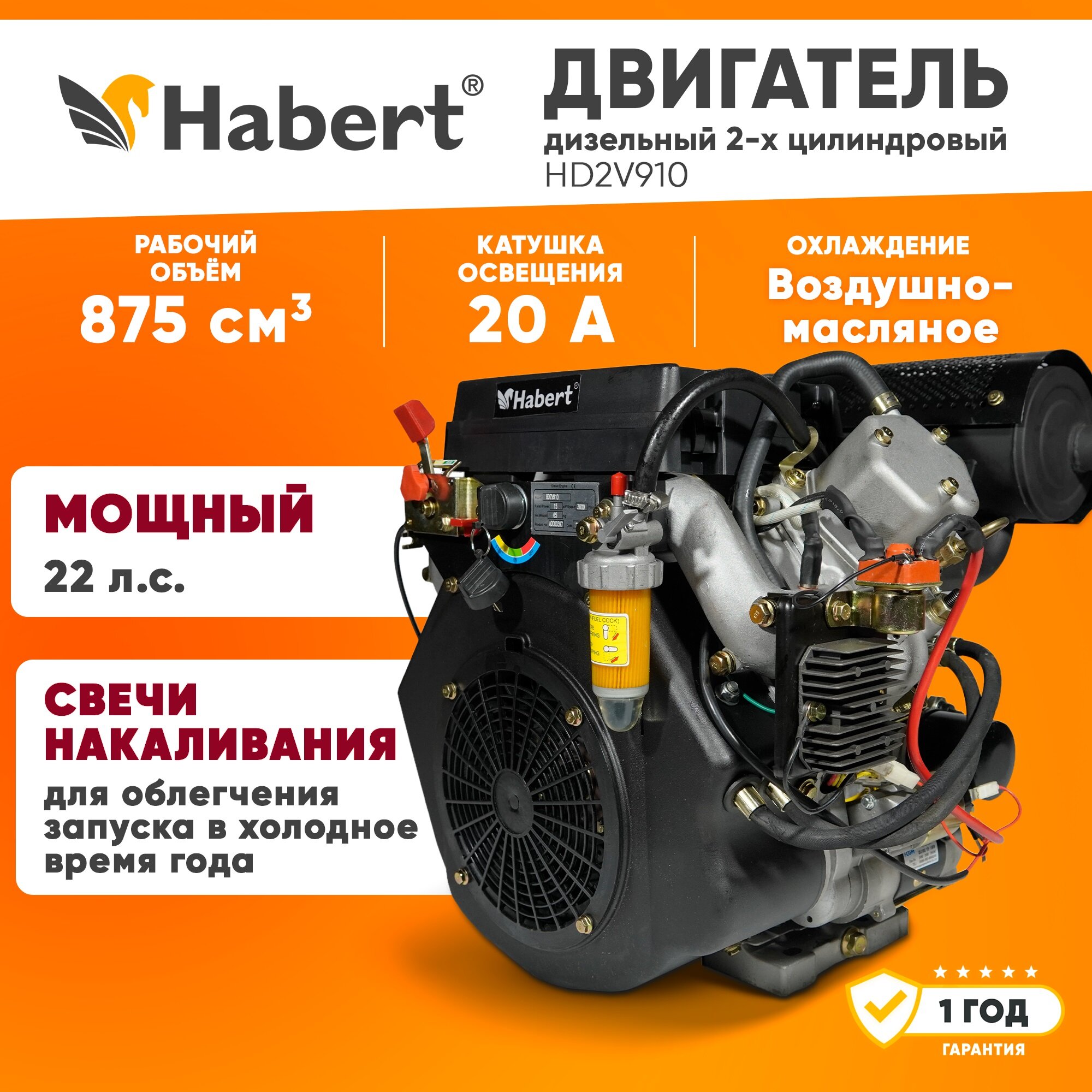 Двигатель дизельный Habert HD2V910 D25.4 мм 20А (22л. с, 875куб. см, вал 25.4мм, электрический старт, катушка 20А)