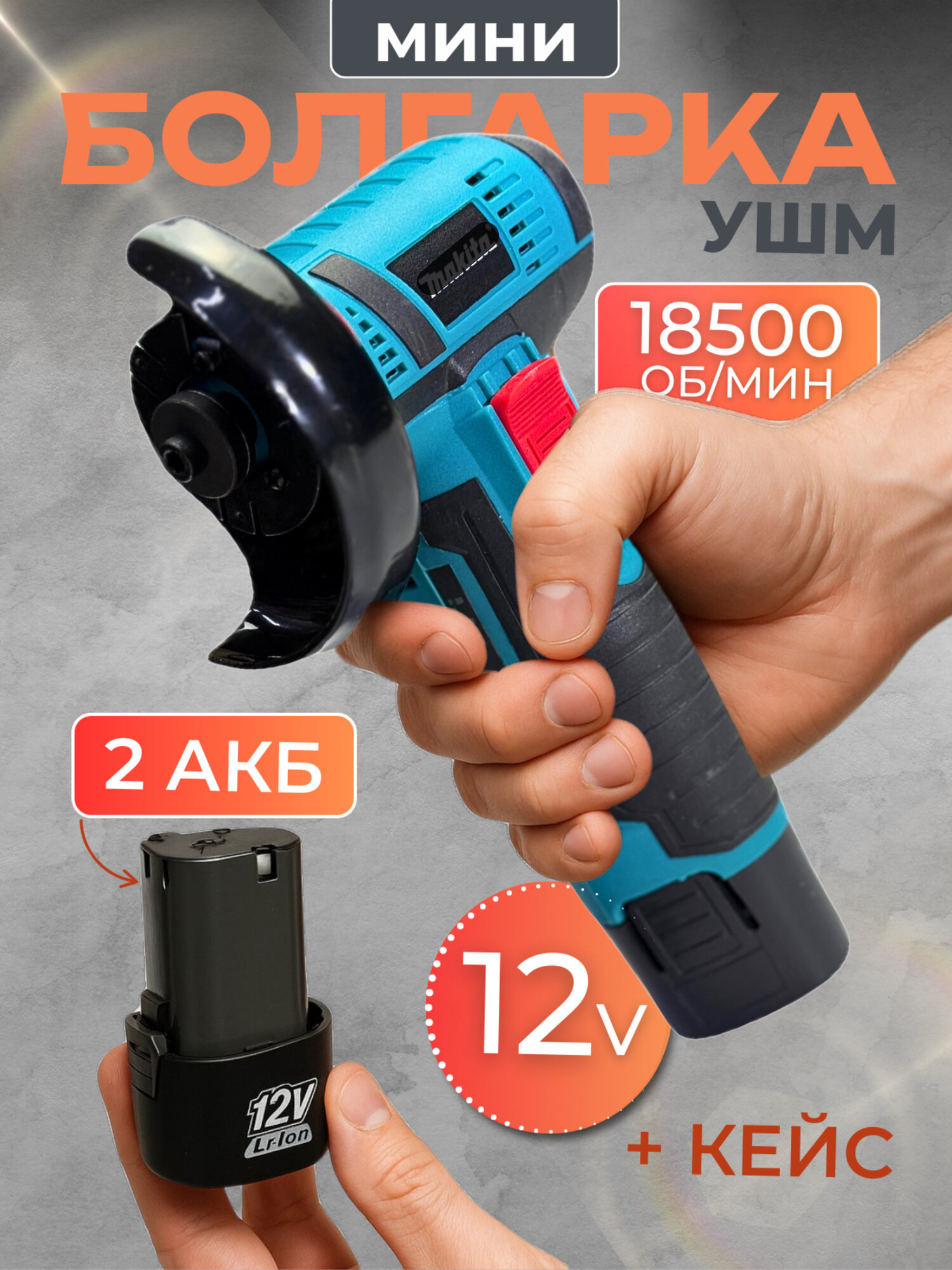 Болгарка аккумуляторная мини УШМ, 12 В, 2 аккумулятора