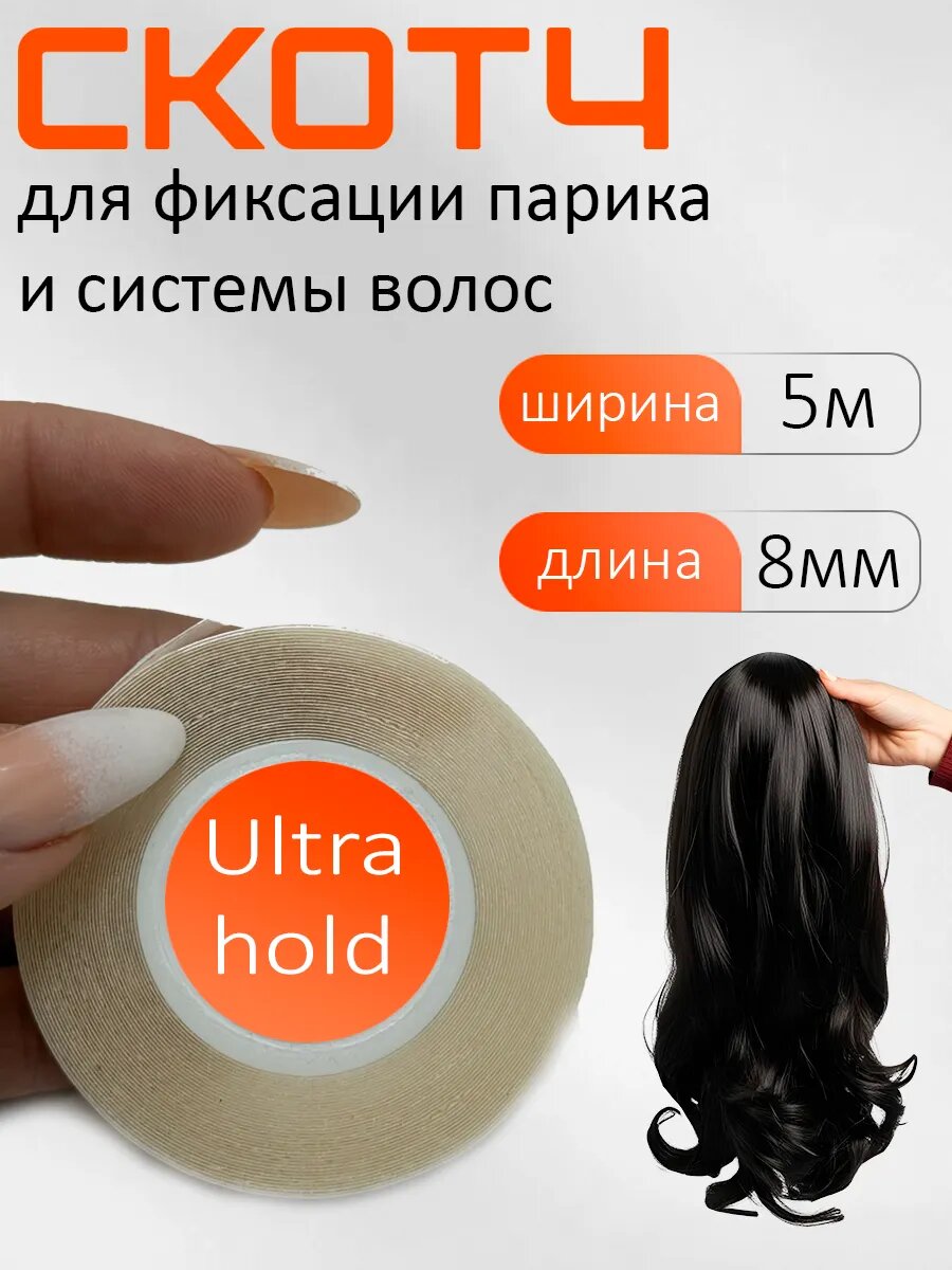 Скотч для фиксации парика, систем волос и наращивания лент / HAIR COLLECTION