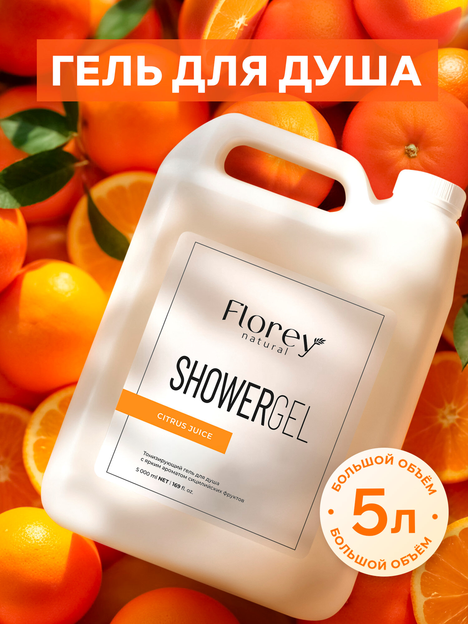 Гель для душа Florey, Citrus Juice, 5л