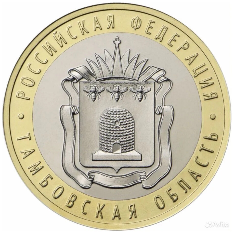 10 рублей 2017 , Тамбовская область