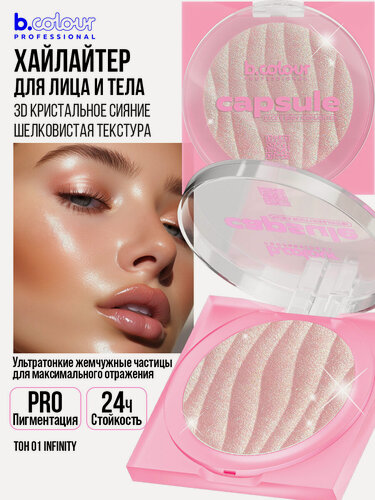 Изображение товара B.COLOUR PROFESSIONAL Хайлайтер для лица, хайлайтер для тела сияющий, сухой, с легкой муссовой текстурой, CAPSULE 01 INFINITY