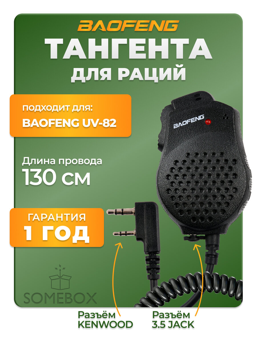 Тангента (выносная гарнитура) для рации Baofeng UV-82, черная