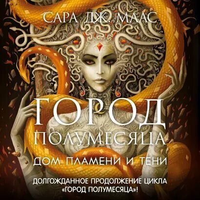 Город Полумесяца. Дом Пламени и Тени (+ доп. история) — фото 1