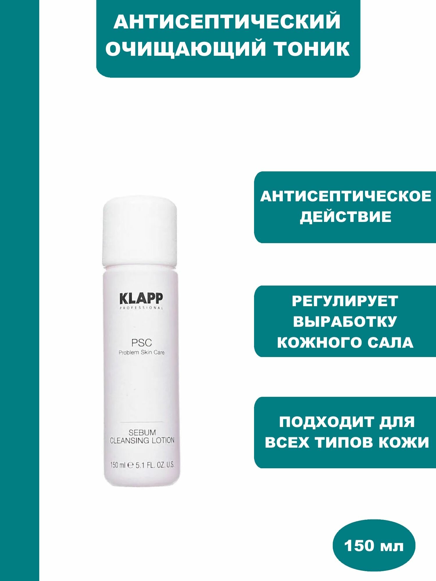 Антисептический очищающий тоник KLAPP PSC Sebum Cleansing Lotion, 150 ml