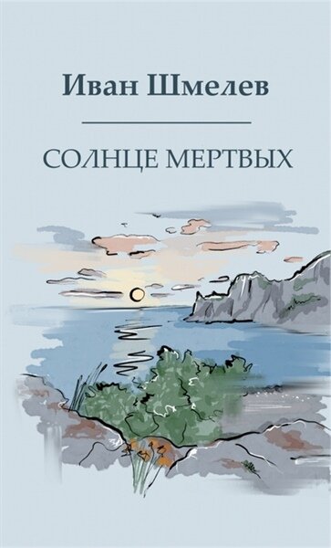 Шмелев И. С. Солнце мертвых | Шмелев И. С. | Русская классика советский период