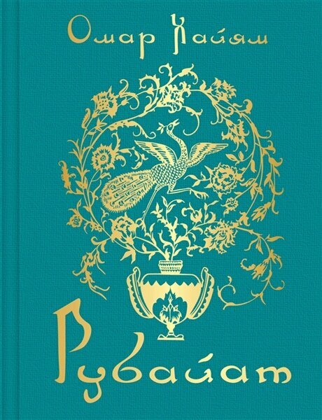 Хайям О. Рубайат | Хайям О. | Поэзия. Драматургия.