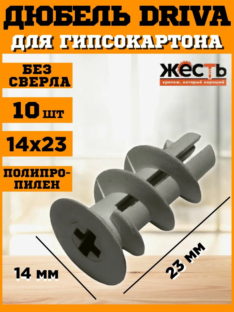 Дюбель DRIVA полипроп. без сверла (10 шт) европодвес