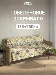 Покрывало гобеленовое Стандарт "Летние цветы" 150х200 см, 1 5 спальное