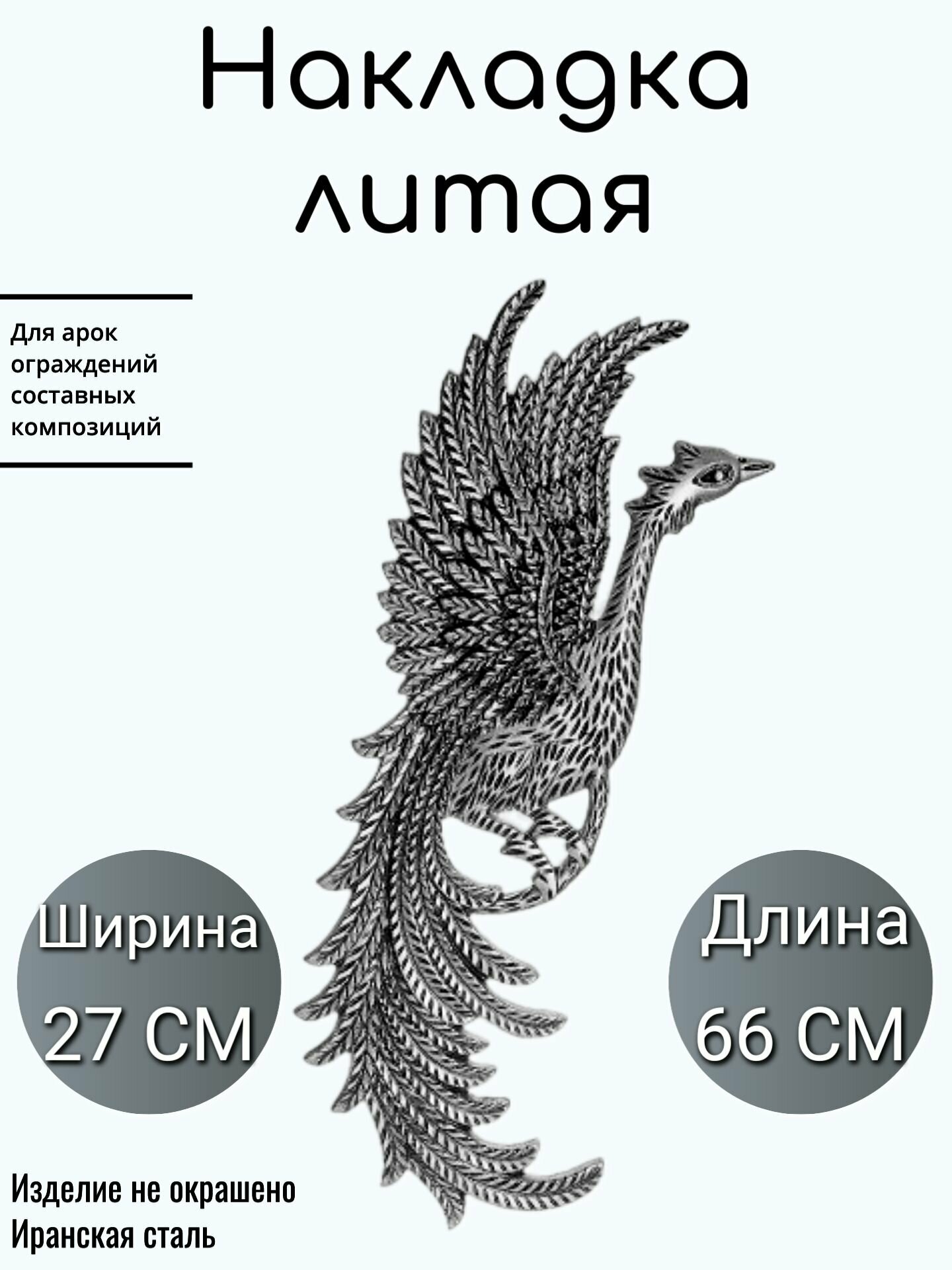 Литая накладка (640)