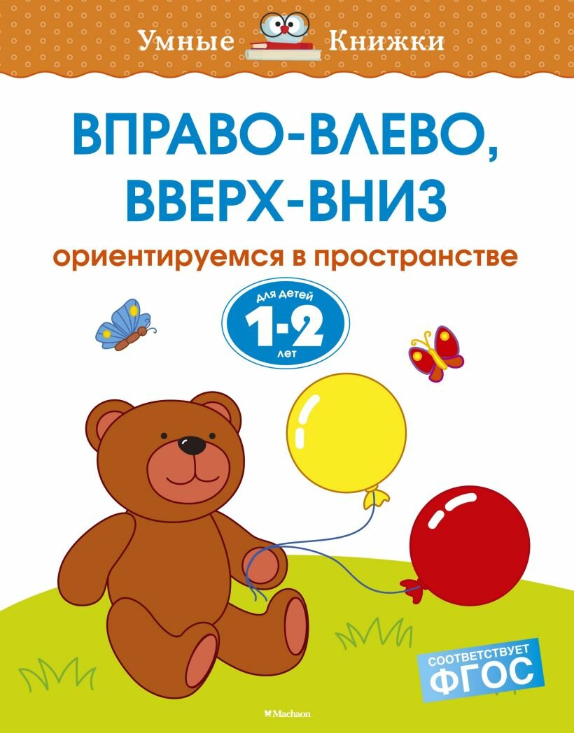 Вправо-влево, вверх-вниз (1-2 года)