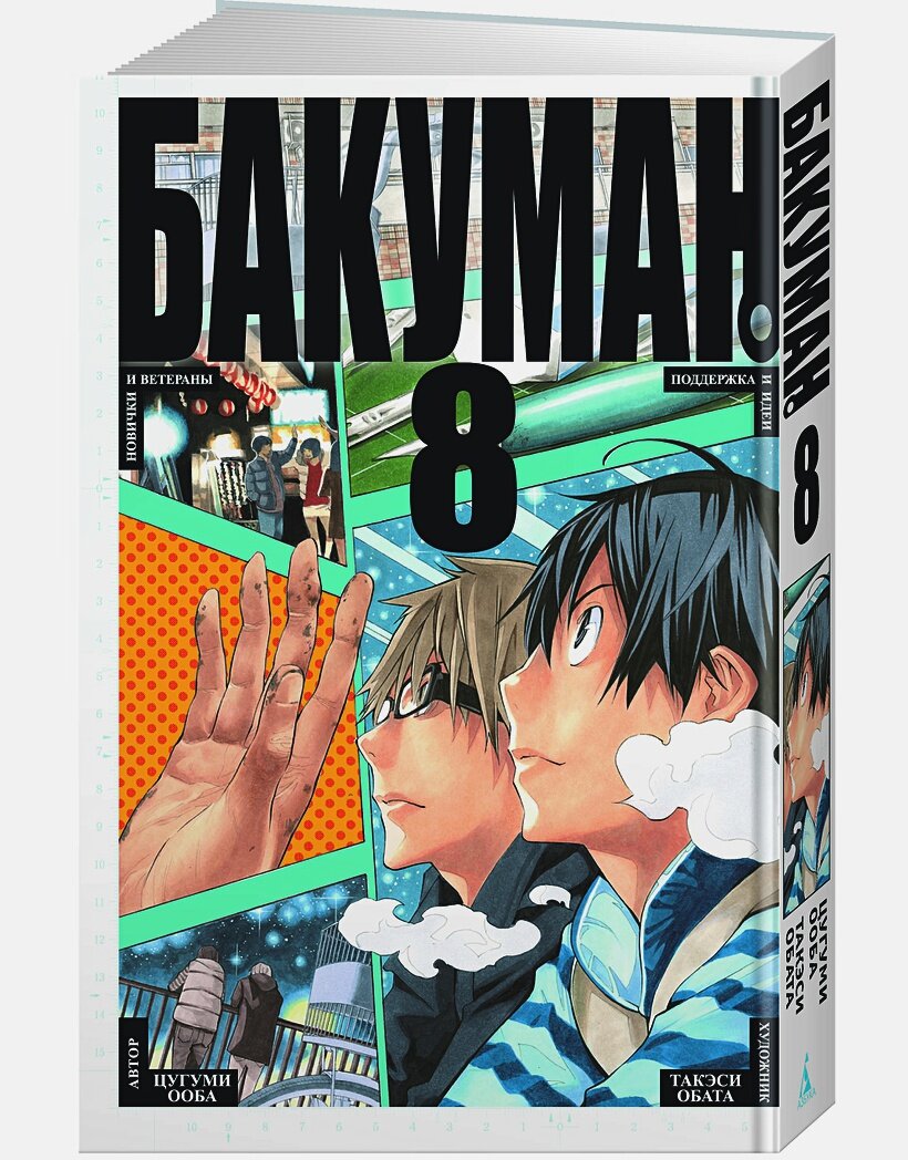 Бакуман. Книга 8