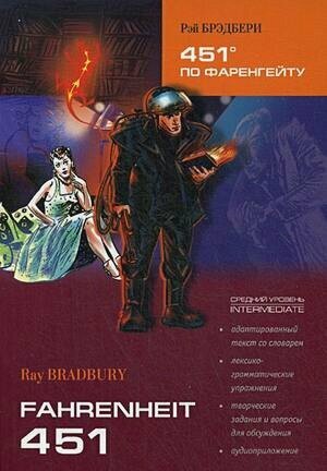 451° по Фаренгейту / 451 Fahrenheit: Книга для чтения на английском языке. Средний уровень