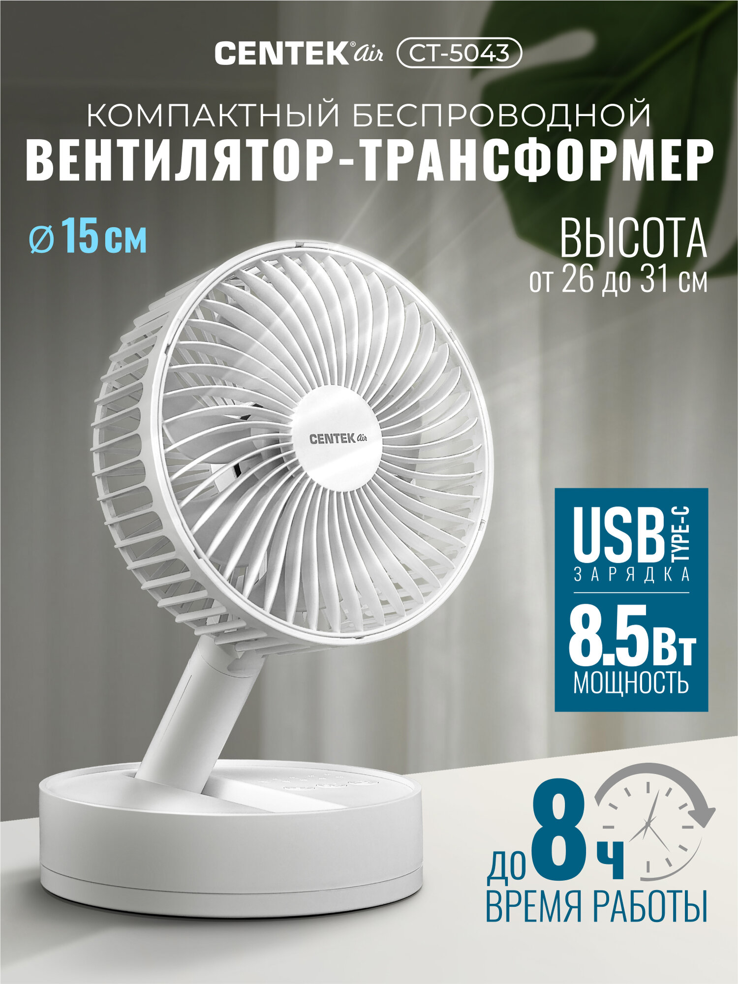 Вентилятор настольный Centek CT-5043: аккумуляторный 1800 мА*ч, телескопическая штанга, 4 скорости, автовращение